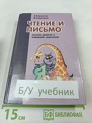 Чтение и письмо. Обучение, развитие и исправление недостатков