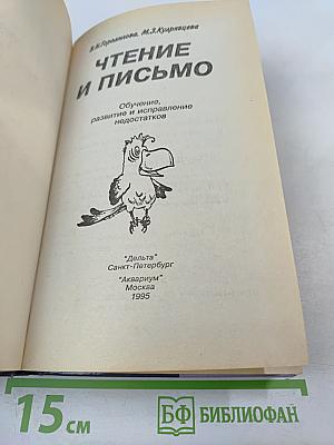Чтение и письмо. Обучение, развитие и исправление недостатков