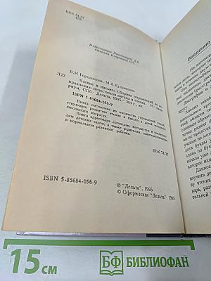 Чтение и письмо. Обучение, развитие и исправление недостатков