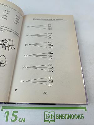 Чтение и письмо. Обучение, развитие и исправление недостатков