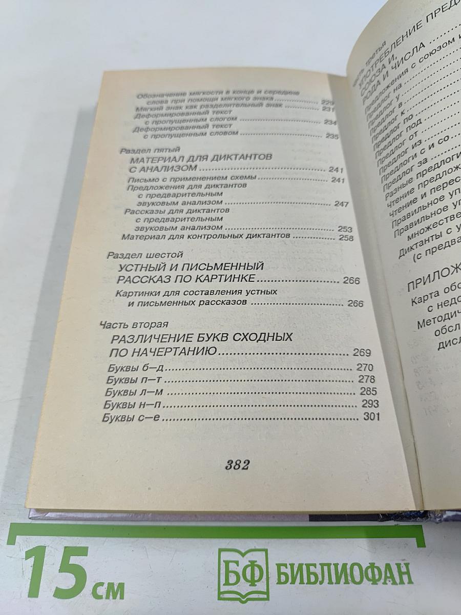 Чтение и письмо. Обучение, развитие и исправление недостатков