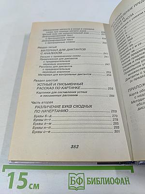 Чтение и письмо. Обучение, развитие и исправление недостатков