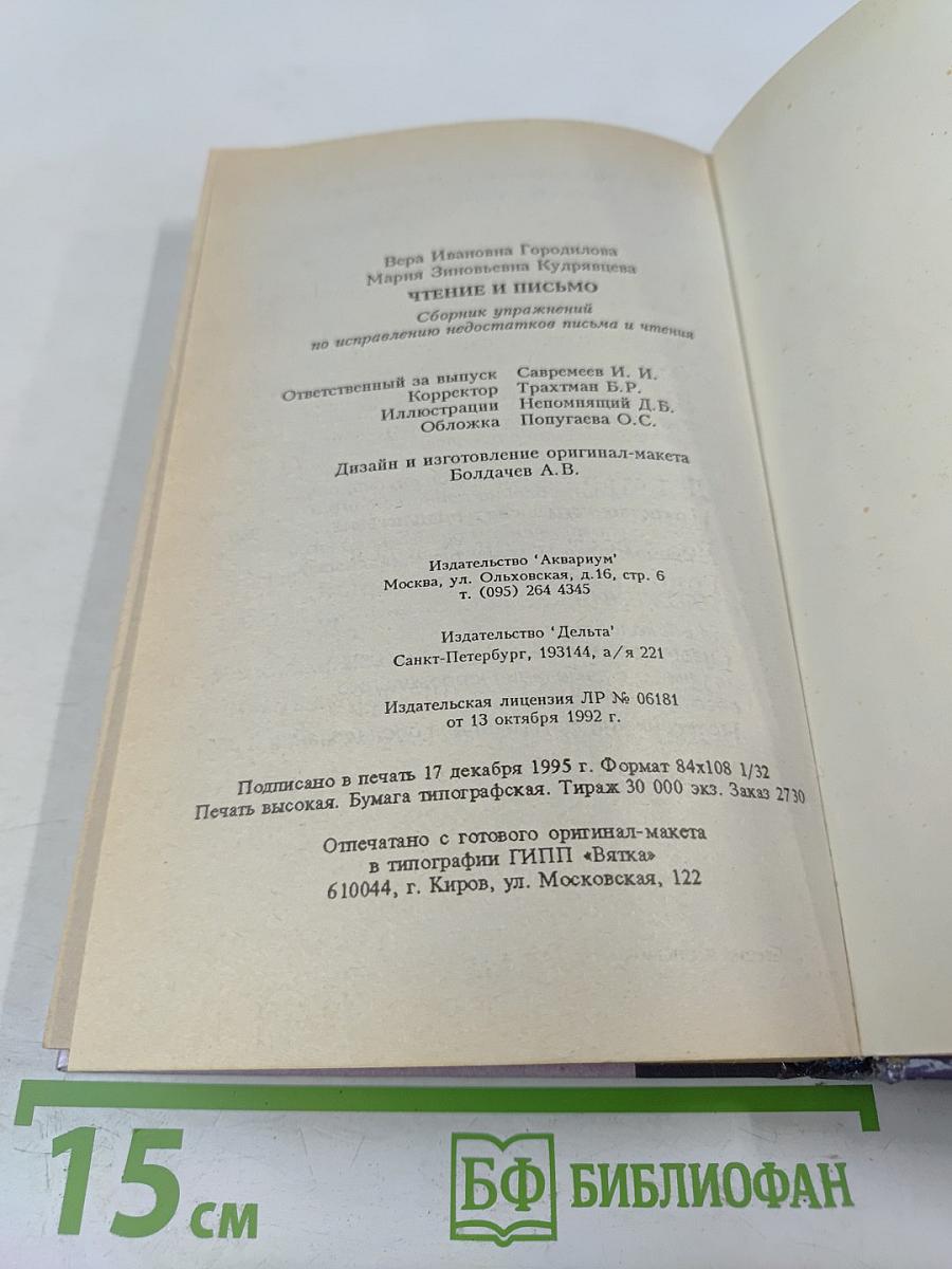 Чтение и письмо. Обучение, развитие и исправление недостатков