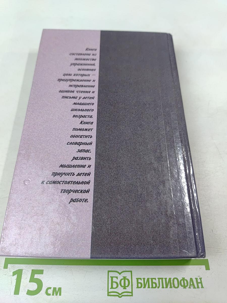 Чтение и письмо. Обучение, развитие и исправление недостатков