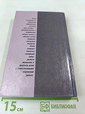 Чтение и письмо. Обучение, развитие и исправление недостатков