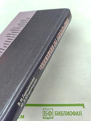 Чтение и письмо. Обучение, развитие и исправление недостатков