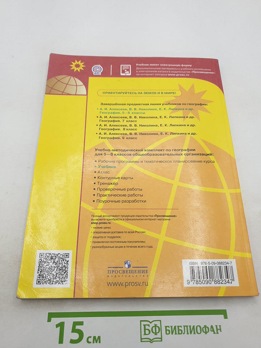 География 5-6 классы Учебник