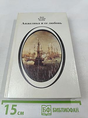 Анжелика и ее любовь