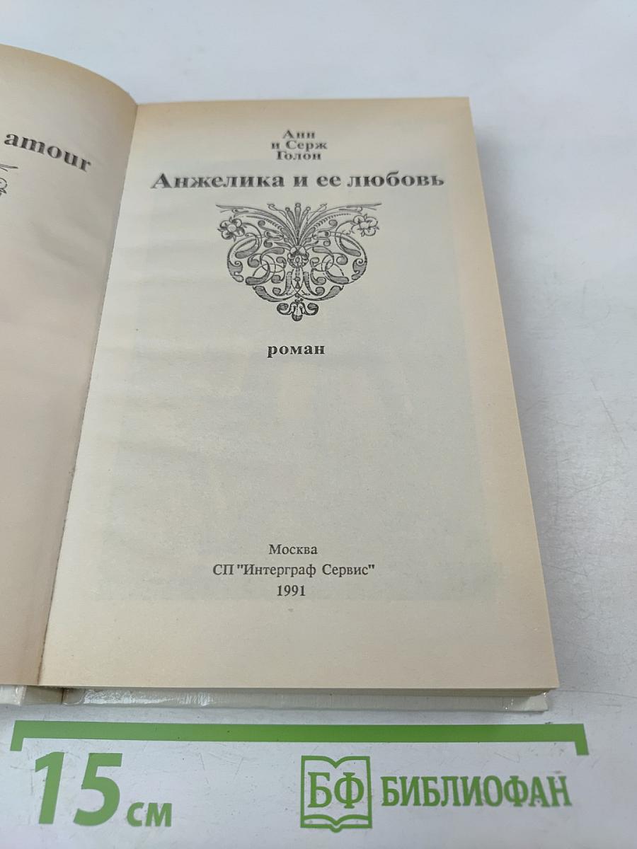 Анжелика и ее любовь