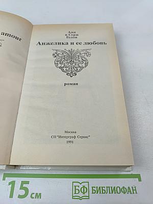 Анжелика и ее любовь