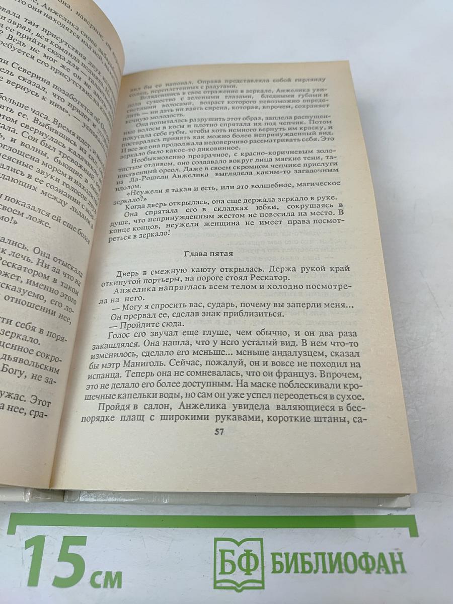 Анжелика и ее любовь