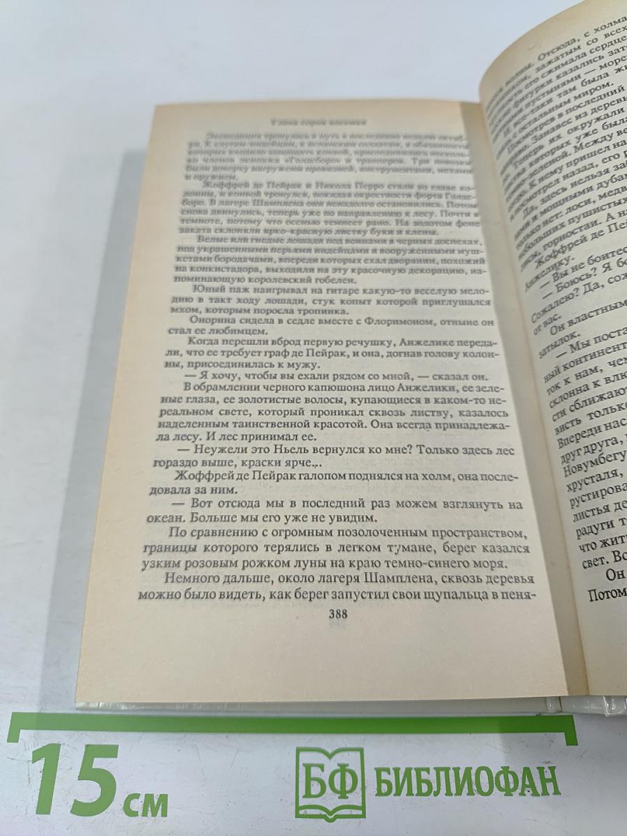 Анжелика и ее любовь