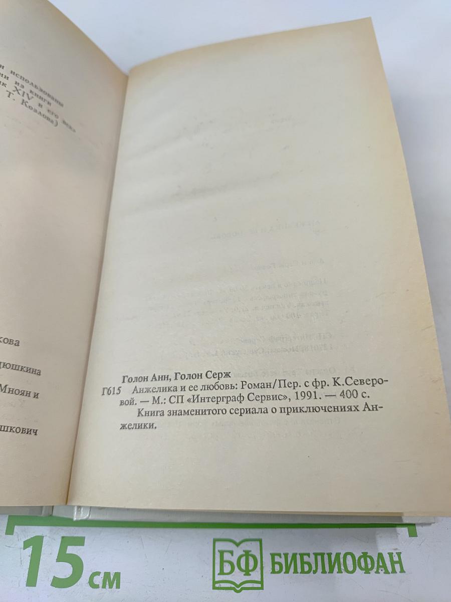 Анжелика и ее любовь