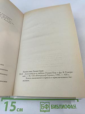 Анжелика и ее любовь