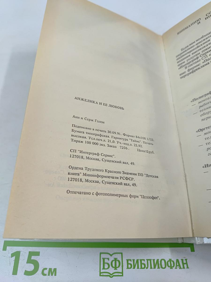 Анжелика и ее любовь