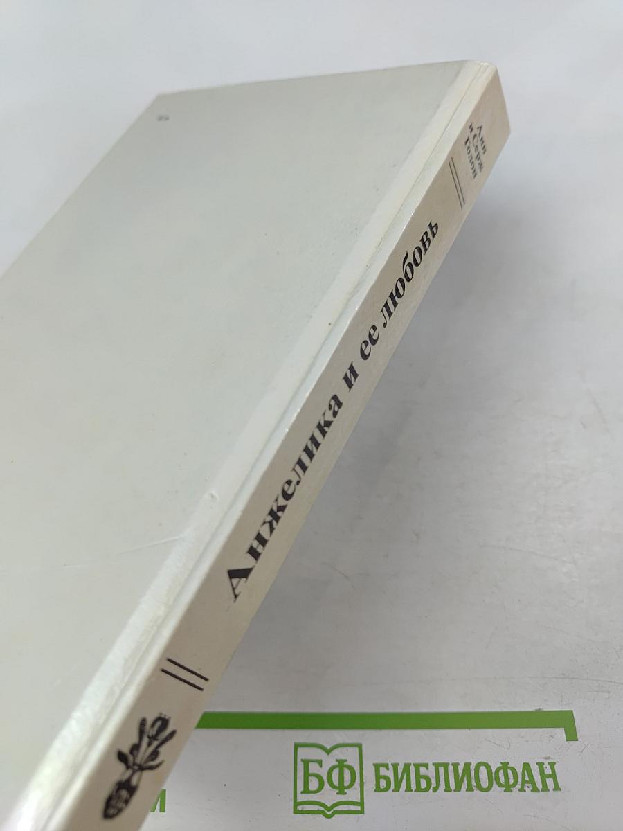 Анжелика и ее любовь