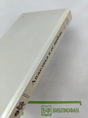 Анжелика и ее любовь