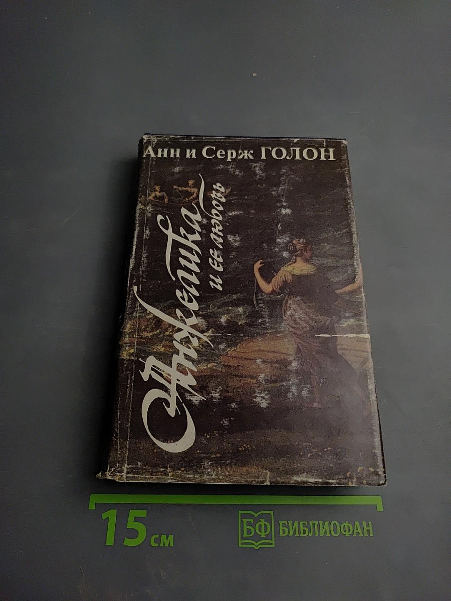 Анжелика и ее любовь