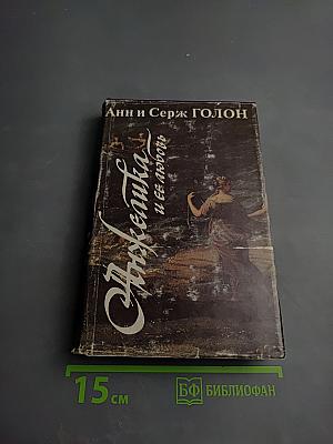 Анжелика и ее любовь