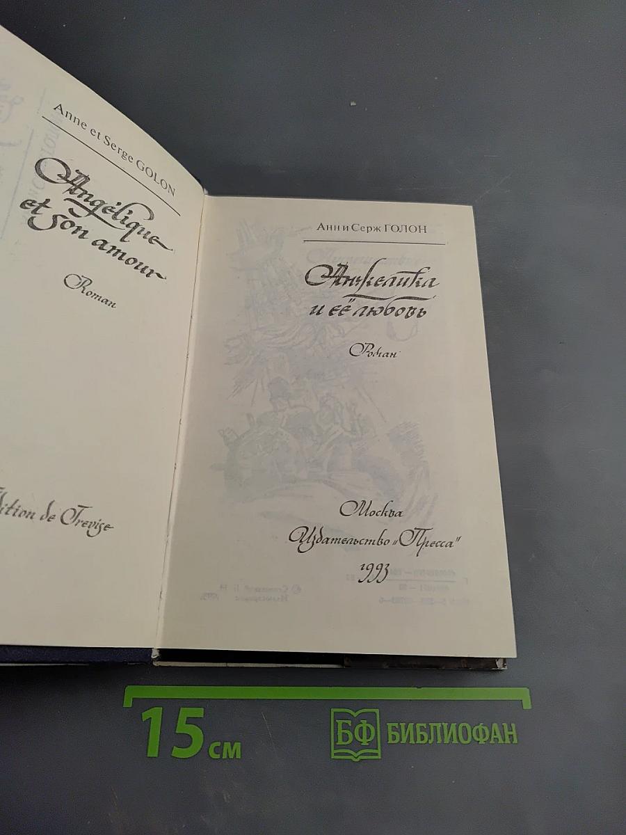 Анжелика и ее любовь