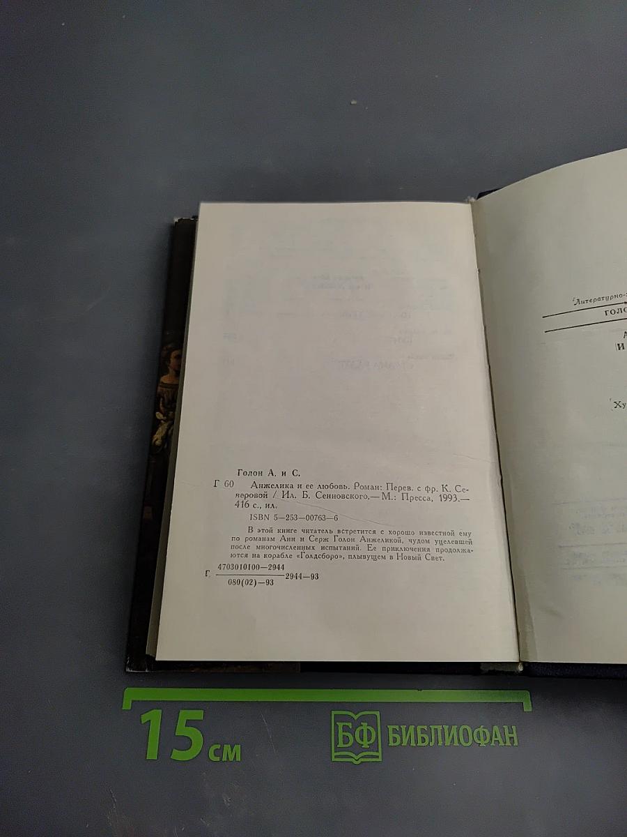 Анжелика и ее любовь