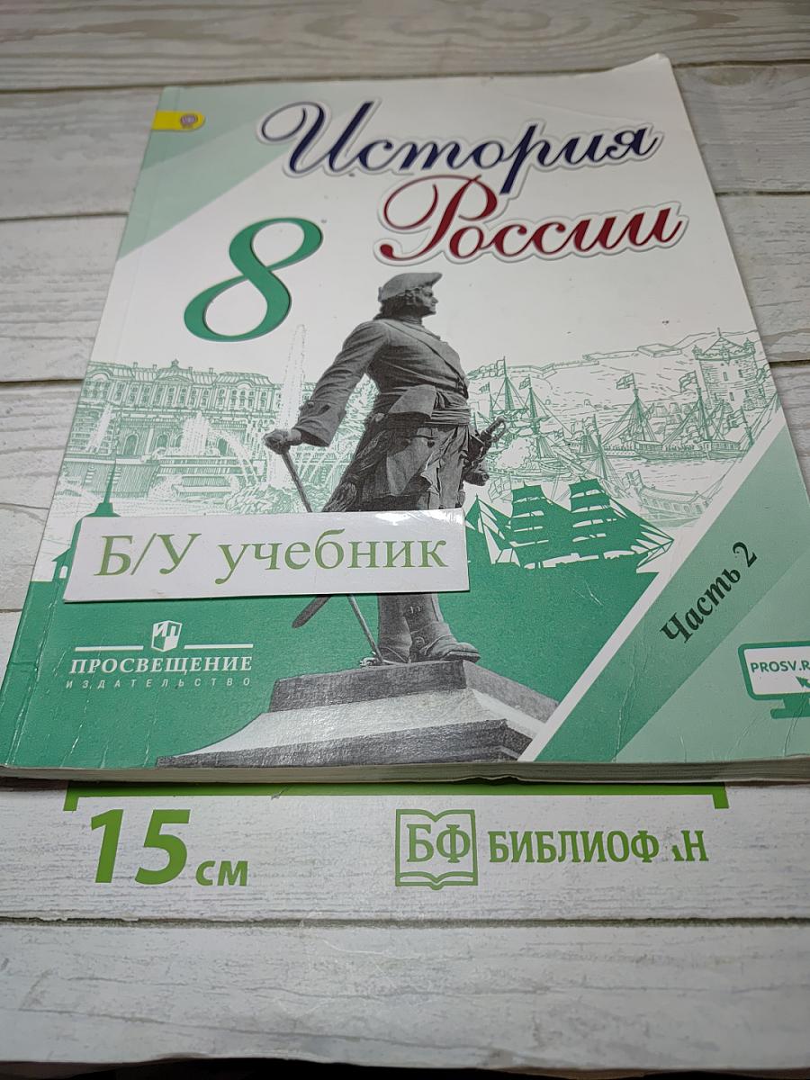 История России 8 класс Часть 2