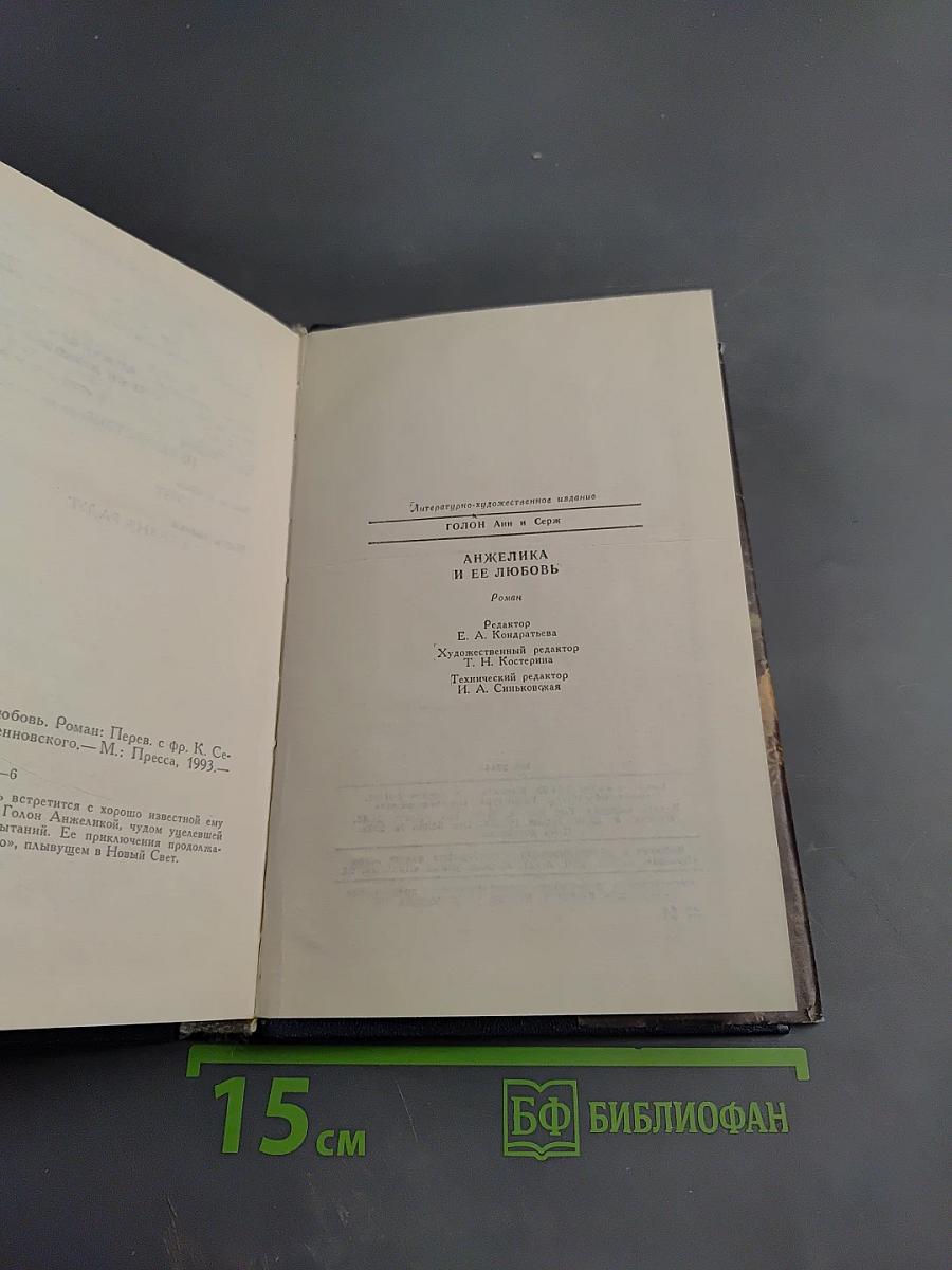 Анжелика и ее любовь