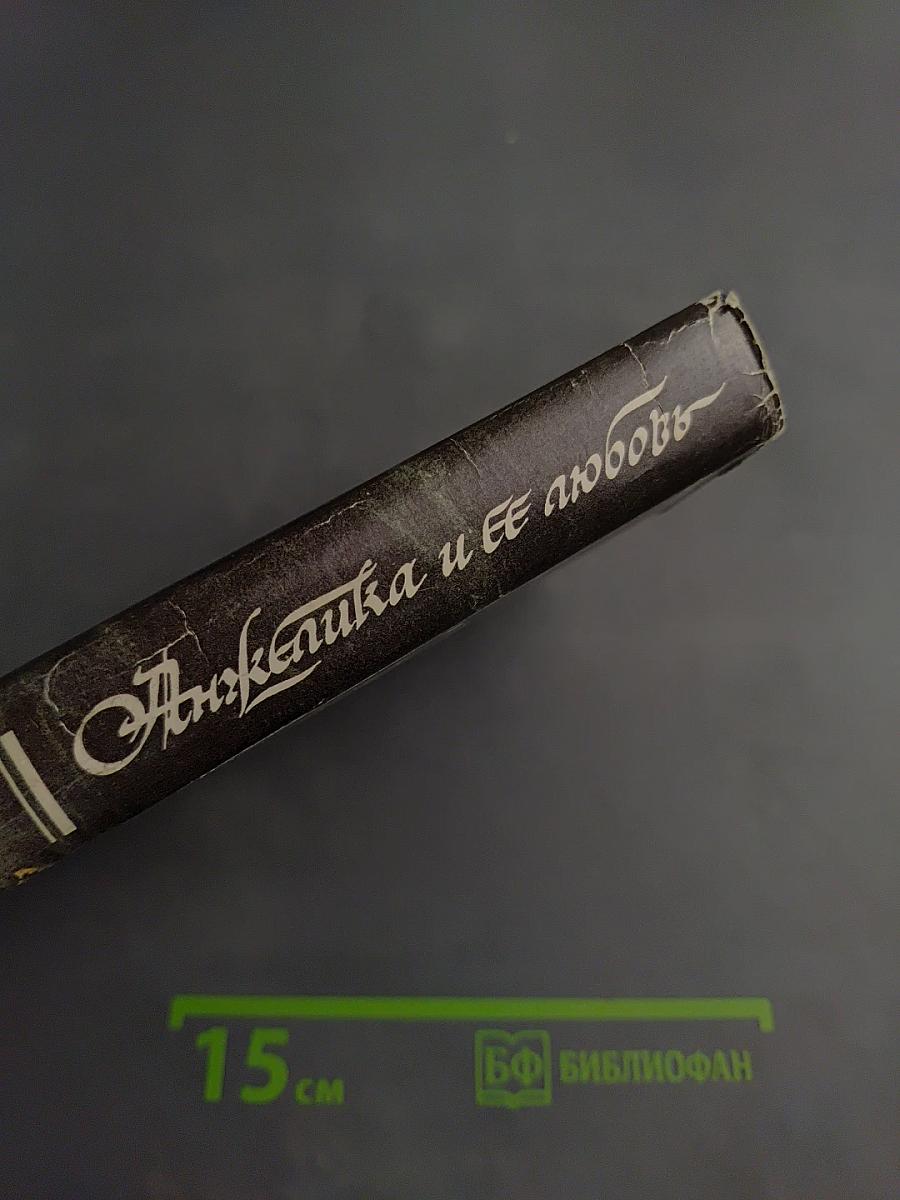 Анжелика и ее любовь