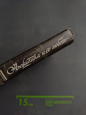 Анжелика и ее любовь