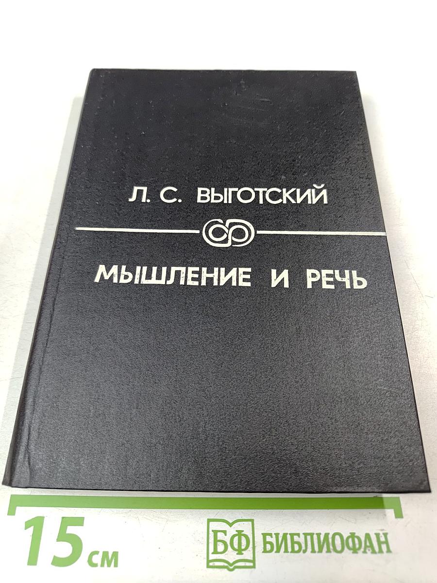 Мышление и речь