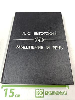 Мышление и речь