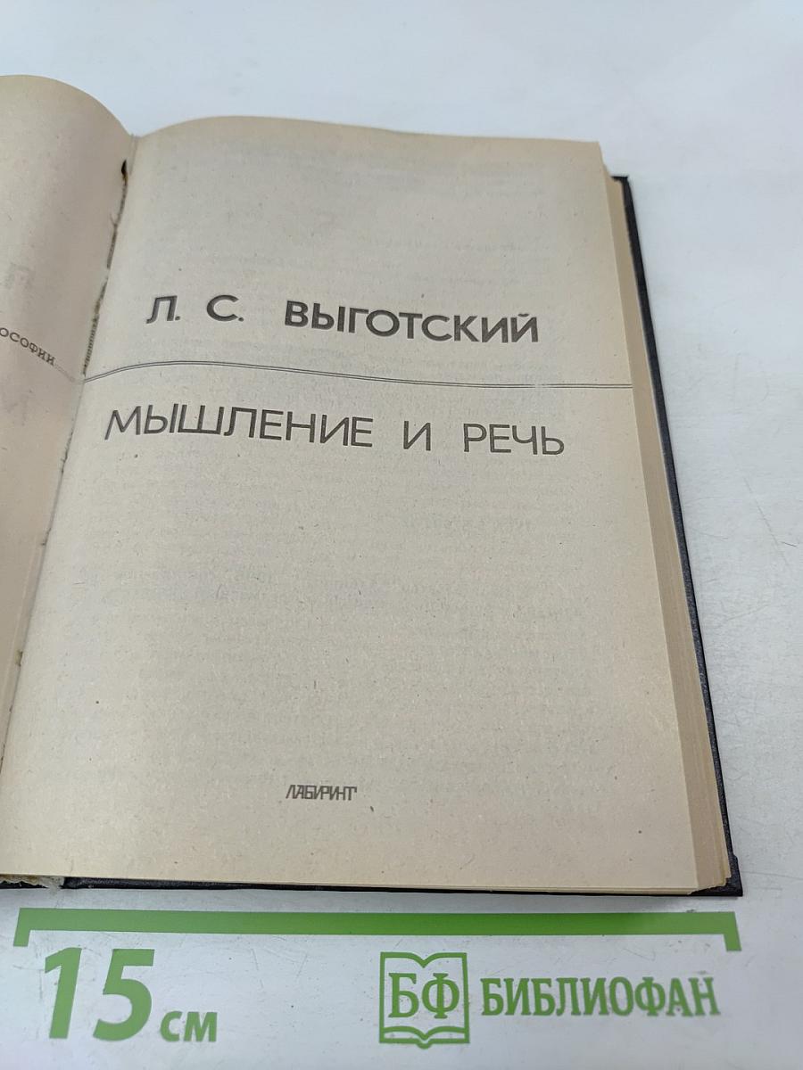 Мышление и речь