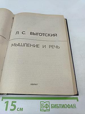 Мышление и речь