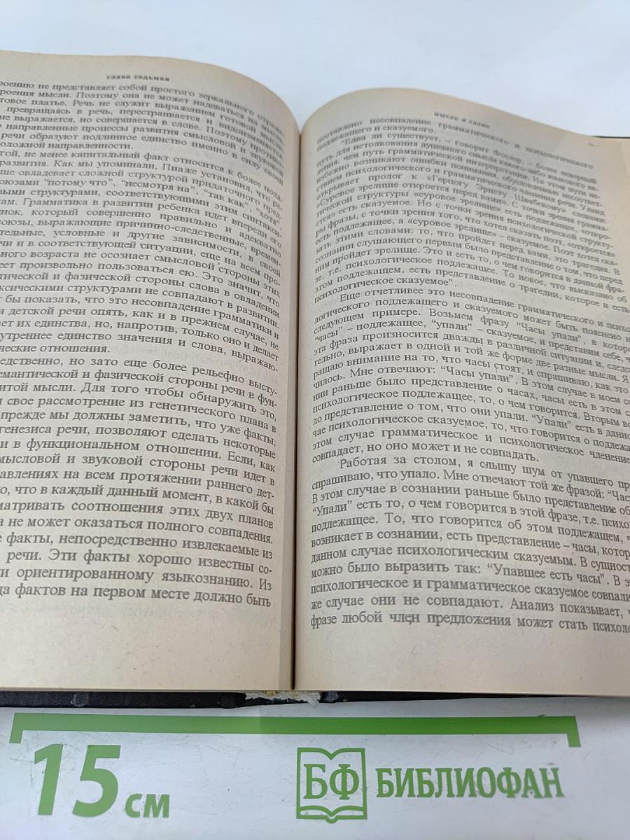 Мышление и речь