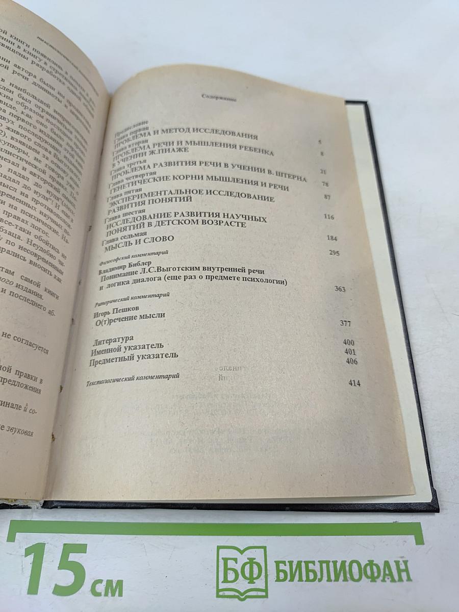 Мышление и речь