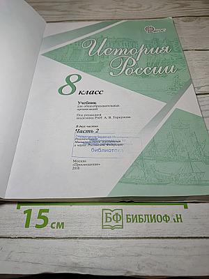 История России 8 класс Часть 2