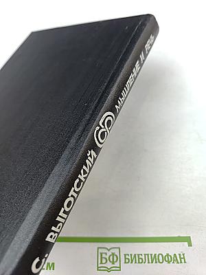 Мышление и речь