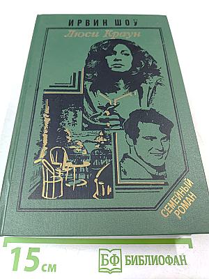 Люси Краун. Две недели в другом городе