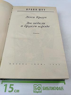 Люси Краун. Две недели в другом городе