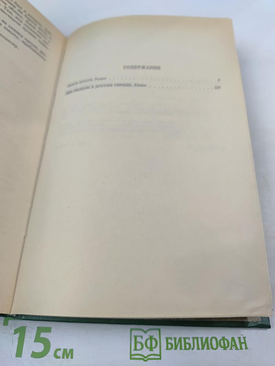 Люси Краун. Две недели в другом городе