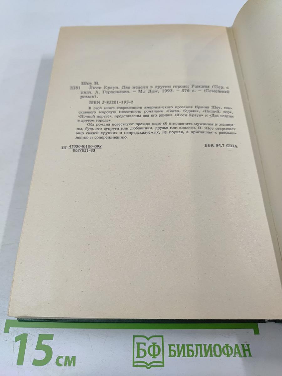 Люси Краун. Две недели в другом городе