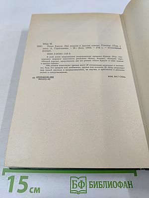 Люси Краун. Две недели в другом городе