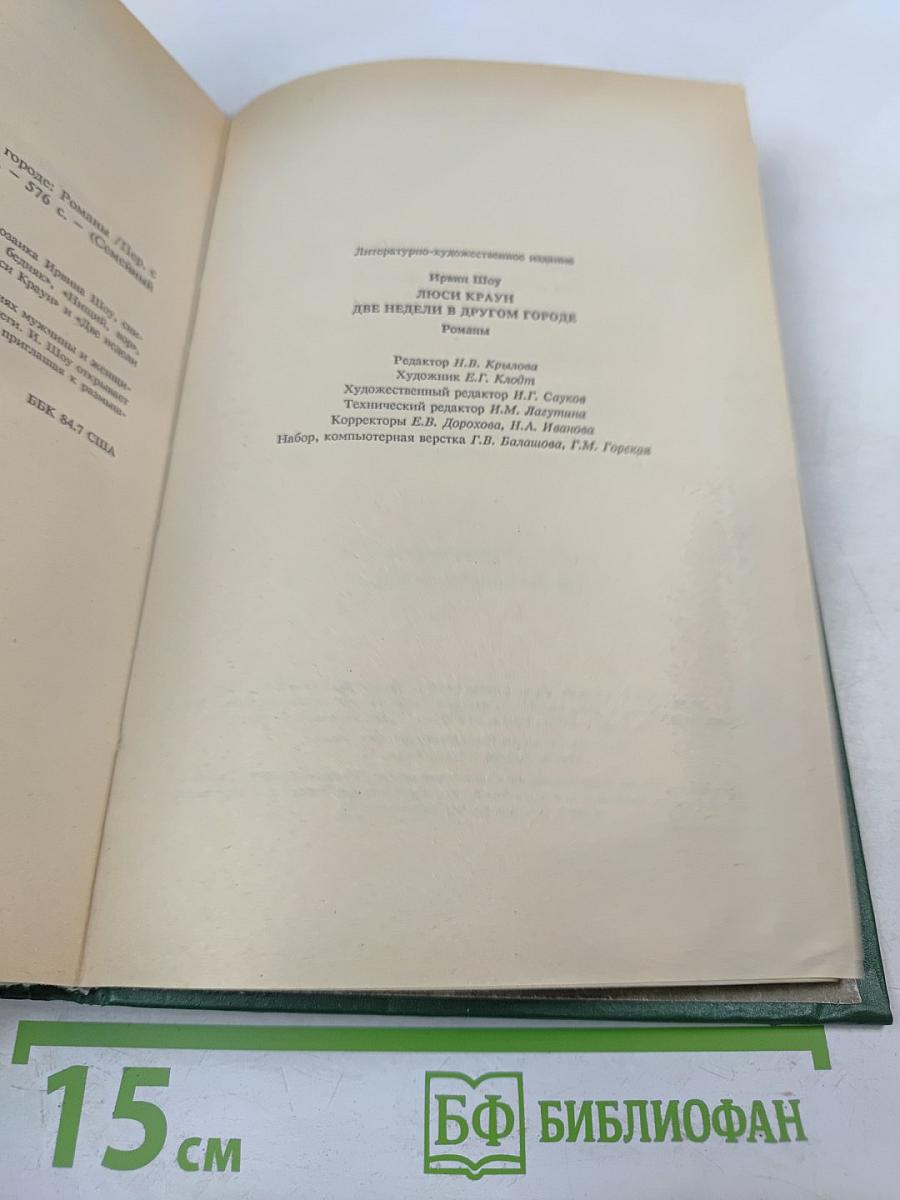 Люси Краун. Две недели в другом городе