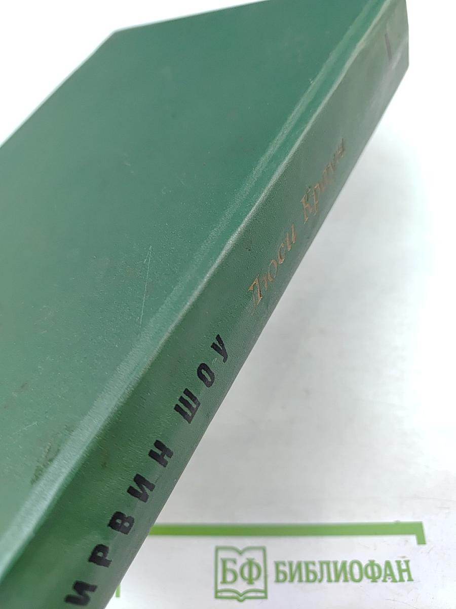 Люси Краун. Две недели в другом городе