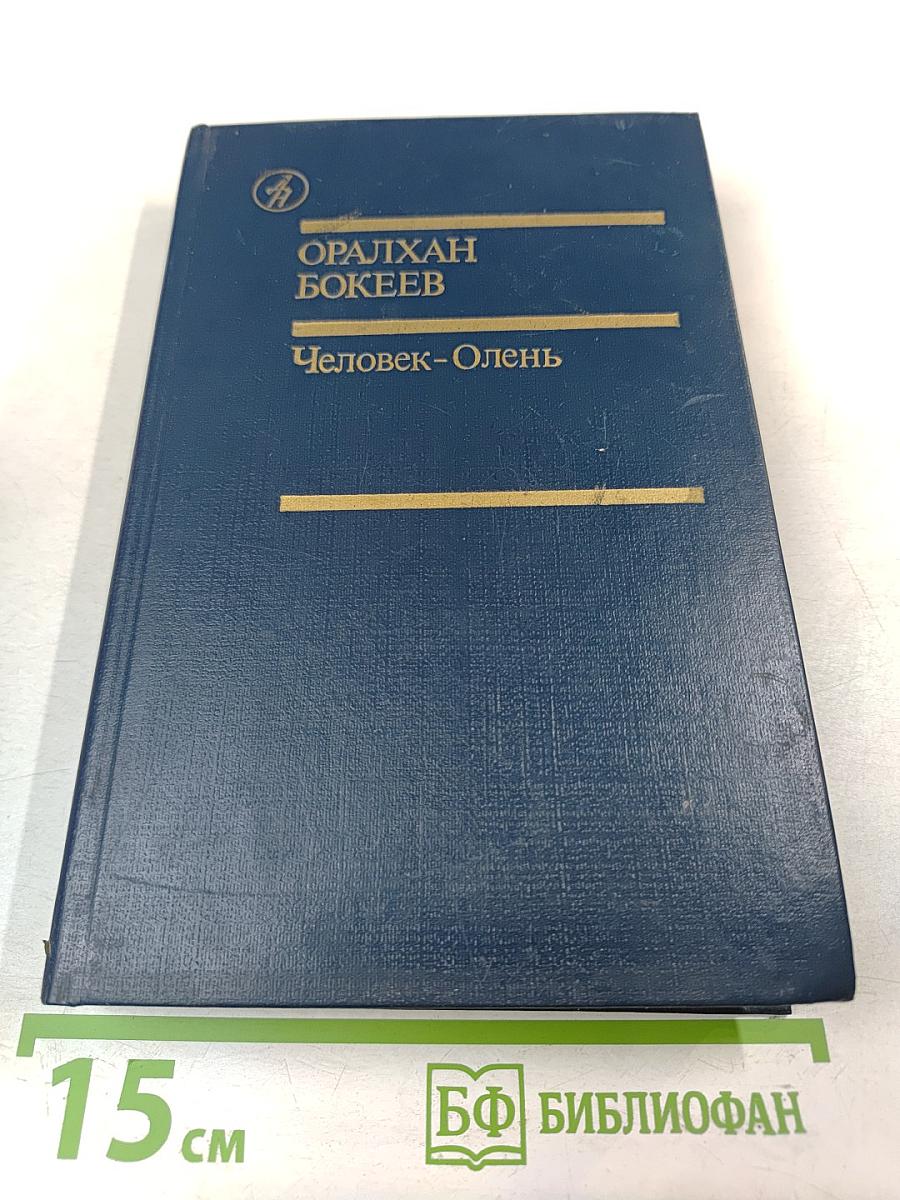 Человек-Олень