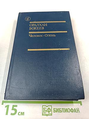 Человек-Олень