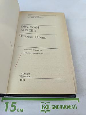 Человек-Олень