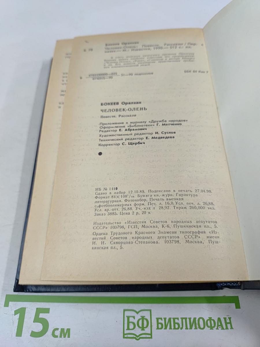 Человек-Олень