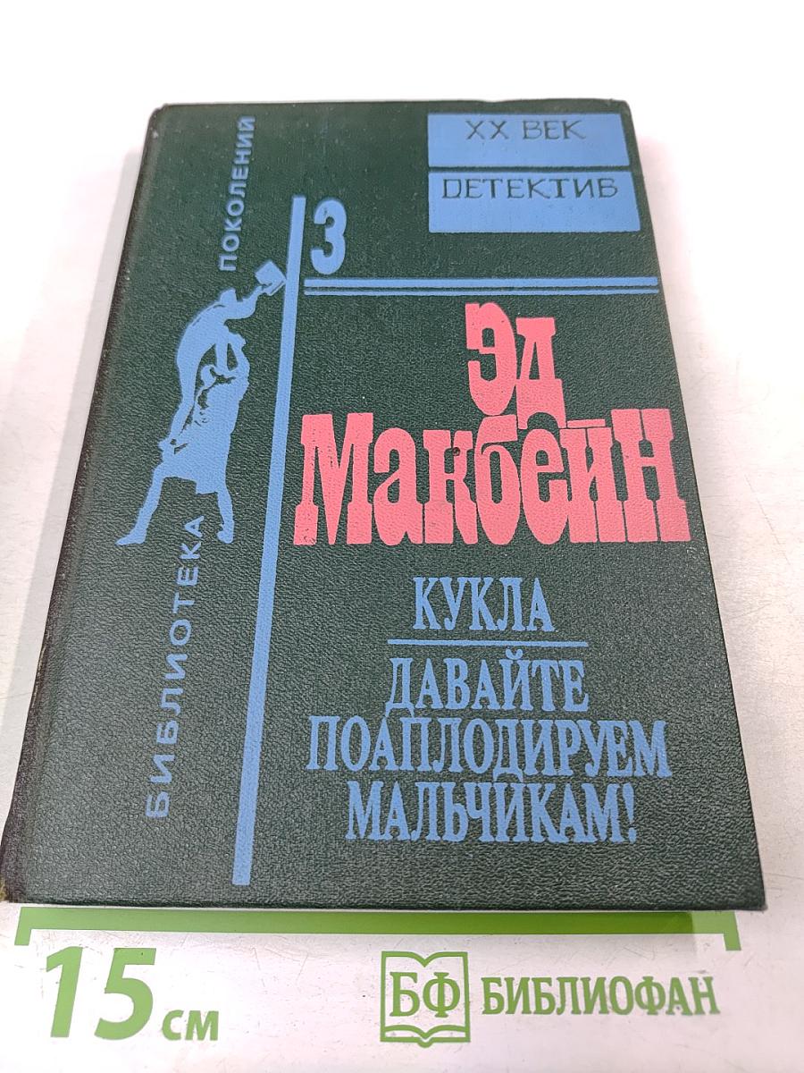 Кукла. Давайте поаплодируем мальчикам!