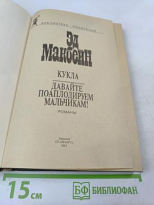Кукла. Давайте поаплодируем мальчикам!